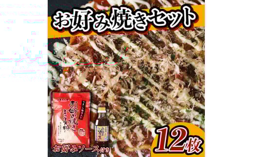 ＼大阪の味／ お好み焼き粉 セット 2袋 ソース 1個 計12枚分 1袋 6枚 ミックス粉 ソース お好みソースokonomiyaki OKONOMIYAKI お好み焼き 粉 国産 野菜 果物 パーティー ホームパーティー 家族 友達 飲み会 本格