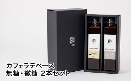 コーヒー 丸山珈琲 カフェラテベース（300ml）2本セット 飲料類 希釈用 割るだけ 簡単 豊かな香り 味わい コク 牛乳 炭酸水 お湯 お酒 アレンジ 無糖 微糖 