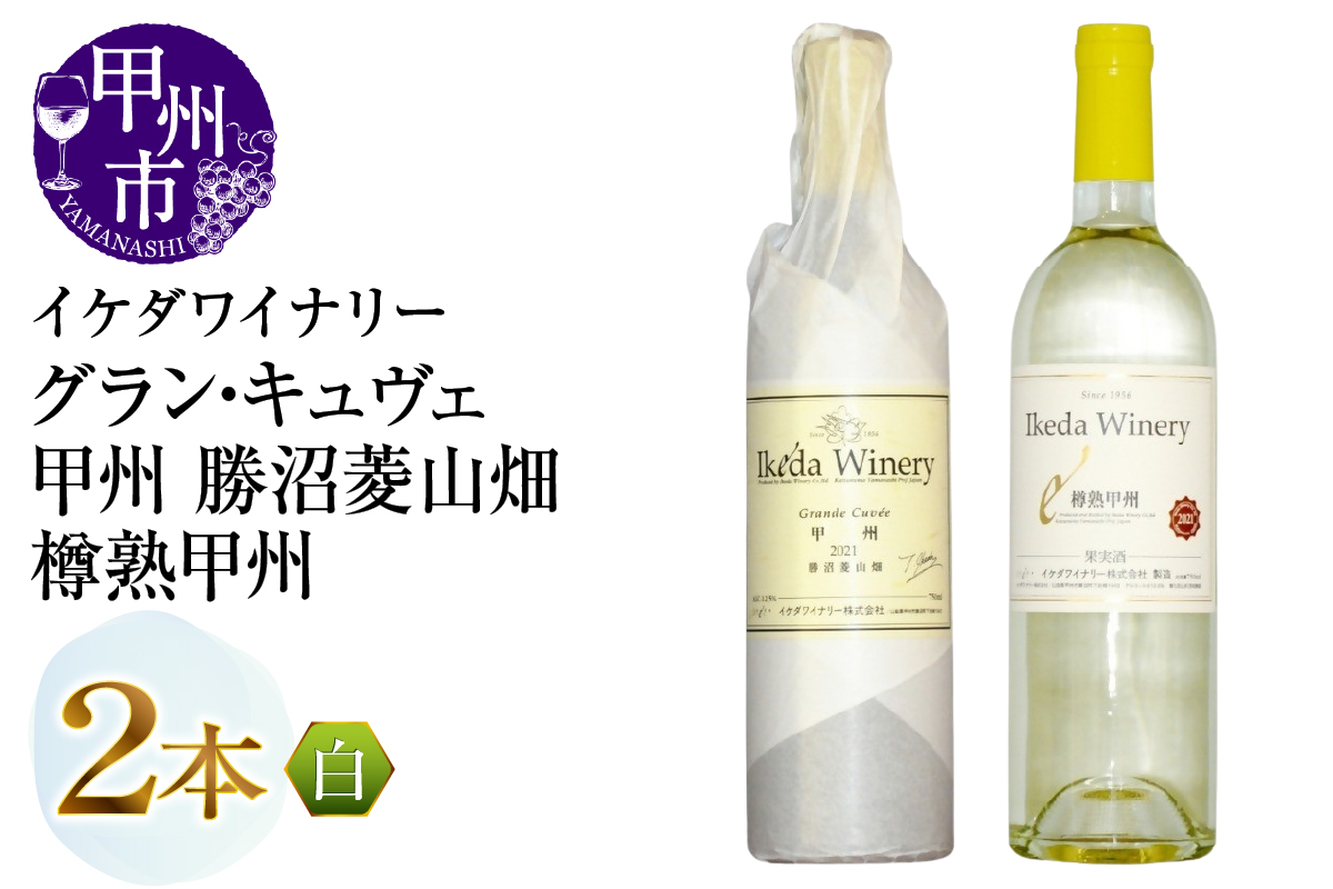 イケダワイナリー【グラン・キュヴェ 甲州／樽熟甲州】2本セット（MG）B18-673
