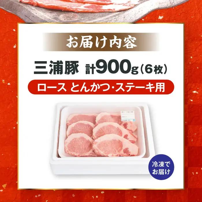 豚肉 三浦豚 ロース900ｇ（ステーキ）/ 恵那市 / あづま精肉店 [AUDL002] 豚肉