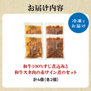 肉屋自慢！和牛100％贅沢すじ煮込みと和牛スネ肉赤ワイン煮セット（各2個）牛肉 和牛 牛 肉 ワイン 和牛 すじ煮込 牛すじ 093-19