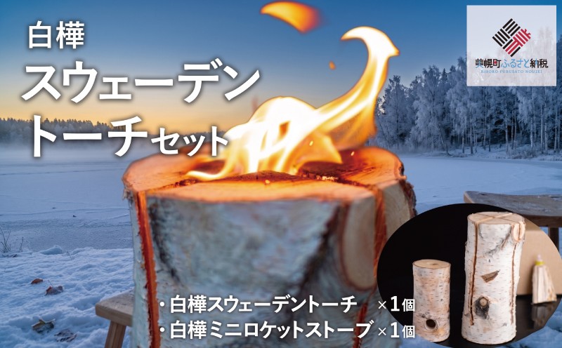 
                  白樺スウェーデントーチセット【配送不可地域：離島】 ふるさと納税 人気 おすすめ ランキング トーチ スウェーデントーチ ウッドキャンドル キャンドル キャンプ 焚火 かがり火 プレゼント 贈答 北海道 美幌町 
                