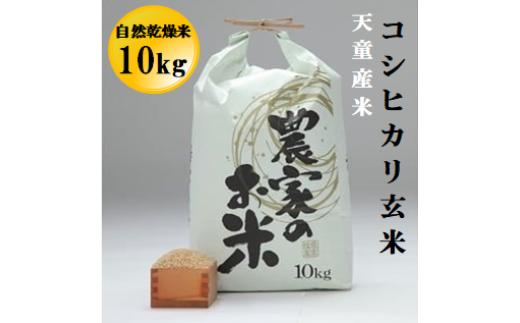 07-05-032　コシヒカリ玄米10kg自然乾燥米[令和7年産]
