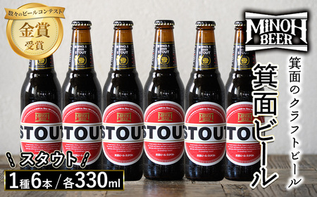 箕面ビールのスタウトセット(1種6本・各330ml) ふるさと納税 箕面市 特産品 クラフトビール 地ビール ご当地ビール 家飲み おうち飲み お試し プレゼント 金賞 銘柄 スタウト 【m01-06-C】【箕面ビール】