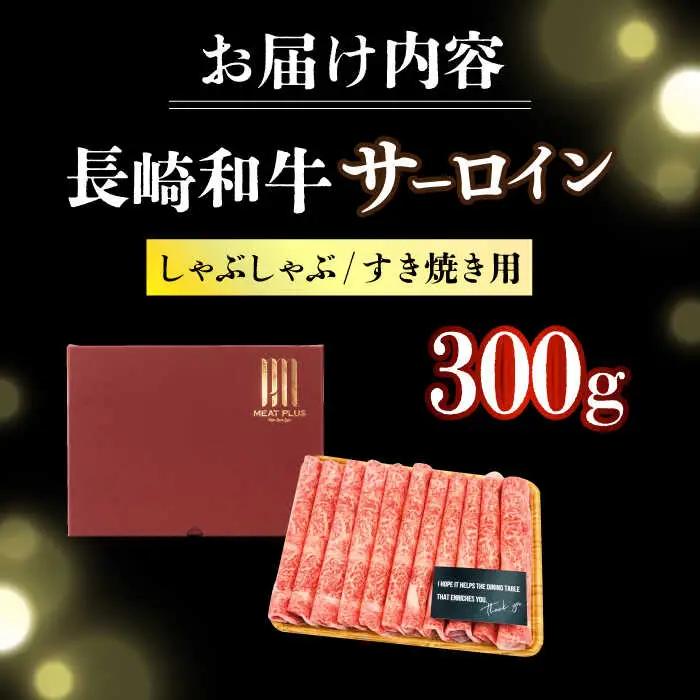 【厳選部位】A4-A5 長崎和牛サーロイン しゃぶしゃぶ すき焼き用 300g [DBS016]