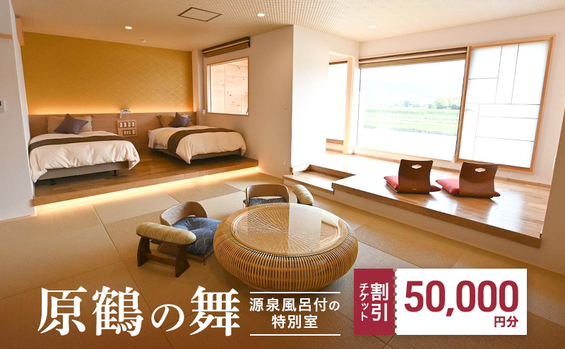 宿泊券 福岡 原鶴の舞 ご利用 チケット 50,000円分 (5000円×10枚) 福岡県 朝倉市 温泉 旅行