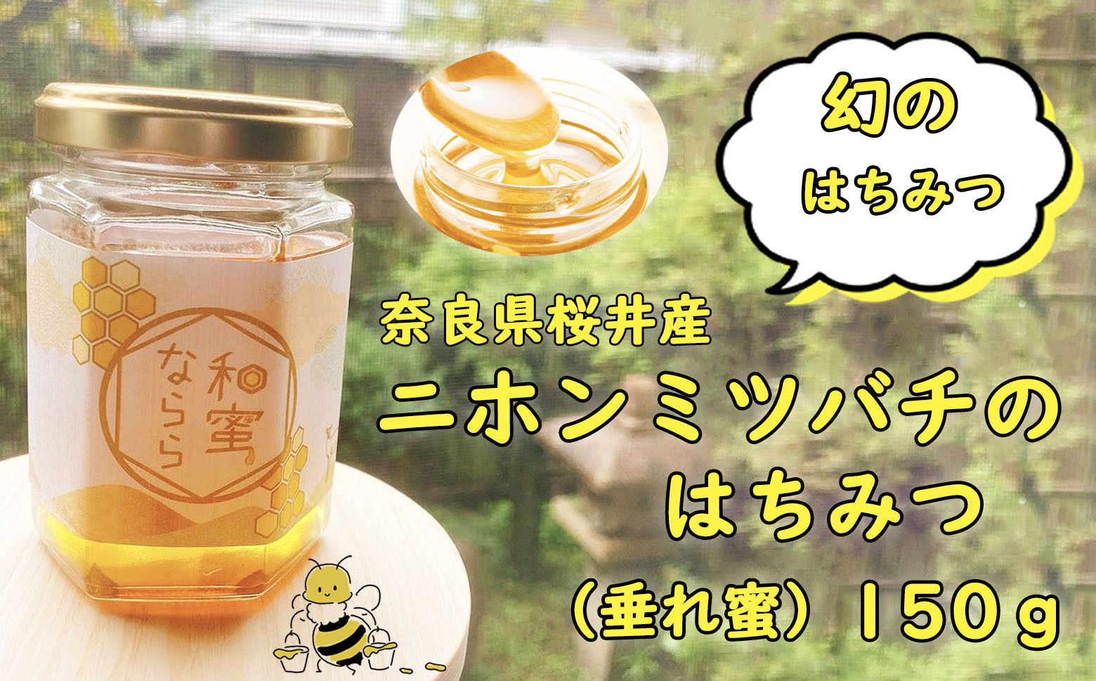 
            M-AB49.【先行予約】＜11月以降発送＞ニホンミツバチのハチミツ（垂れ蜜）150g
          