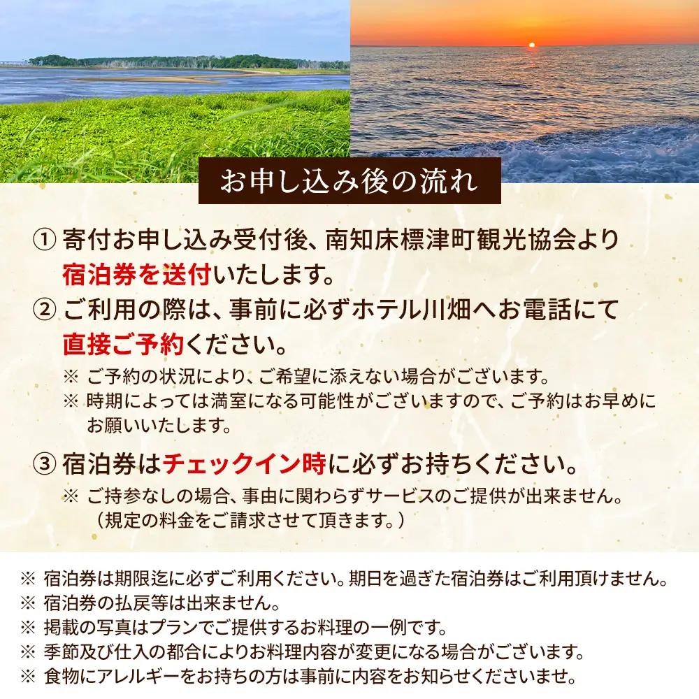 標津町【ホテル川畑】一泊二食付　宿泊券お一人分(利用不可期間あり)【AY007】