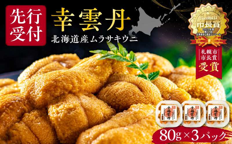 【先行受付2025年5月より順次発送】幸雲丹80g×3_Y038-0115