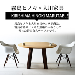 P5-003 国産！HINOKI MARUTABLE(1台・直径90cm)霧島ヒノキと大川家具のコラボ商品【井上企画】霧島市 インテリア テーブル 丸テーブル 机 デスク 丸机 家具 木製家具 モダン