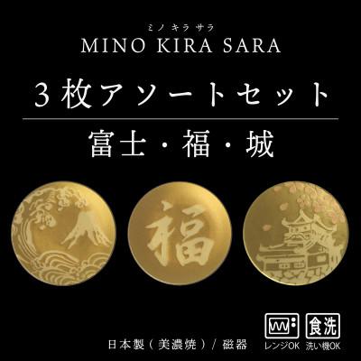 ふるさと納税 多治見市 【美濃焼】MINO KIRA SARA(ミノキラザラ) 3枚セット 富士・福・城(美濃土産)
