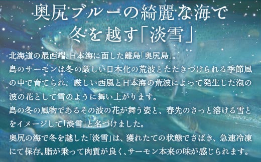 奥尻サーモン淡雪（1枚） 【 ふるさと納税 人気 おすすめ ランキング サーモン 鮭 淡雪 刺身 バター焼き カルパッチョ ルイベ 新鮮 獲れたて 冷凍 北海道 奥尻町 送料無料  】 OKUF014