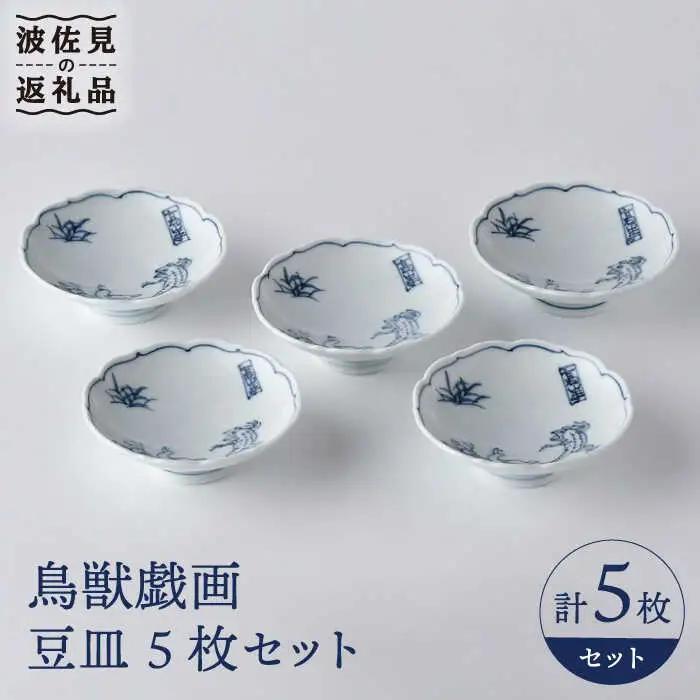 【波佐見焼】鳥獣戯画 豆皿 5枚セット 食器 皿 【洸琳窯】 [GE50] 波佐見焼 食器