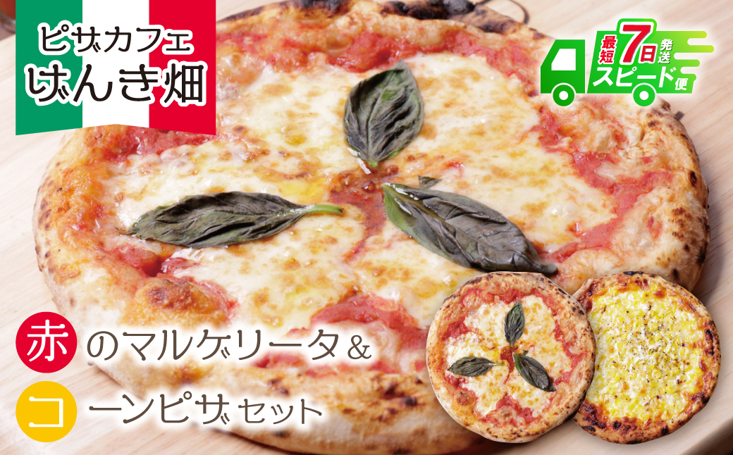 最短7営業日発送  げんき畑 ピザ 2枚セット＜赤のマルゲリータ＆コーンピザ＞