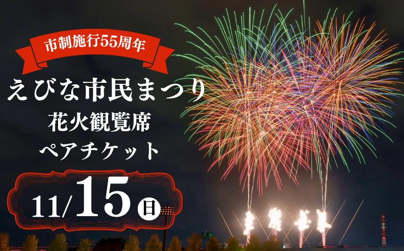 
                  花火 チケット 海老名 市民まつり 2026 花火 観覧席 ペアチケット 限定5席 限定 イベント 海老名市 花火 花火大会 はなび 2枚 券 入場券 約5500発 お祭り 祭り まつり イス 椅子 座席 イベント 体験チケット 神奈川県 神奈川 関東
                