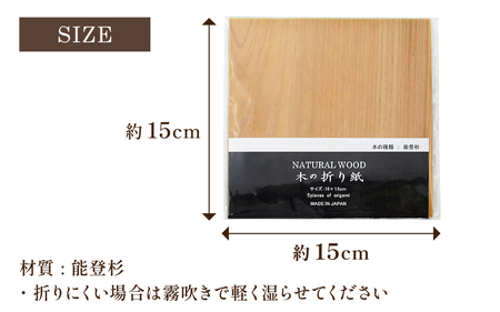 能登杉 折り紙(5枚入り)×3セット｜能登 のと 奥能登 木 杉 すぎ スギ おりがみ オリガミ 折紙 鶴 兜 飛行機 特殊加工 石川 石川県