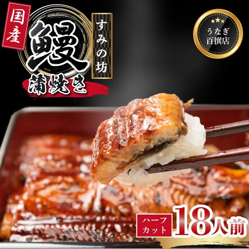 鰻 蒲焼 18人前 うなぎ