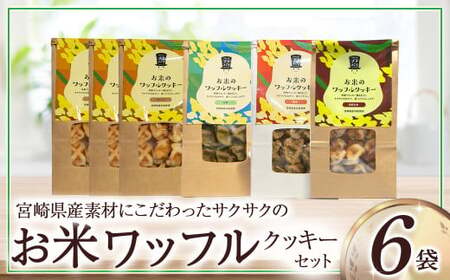 お米のワッフルクッキーセット（計6袋） お菓子 おやつ クッキー食べ比べ 焼き菓子 ワッフル 米粉菓子 