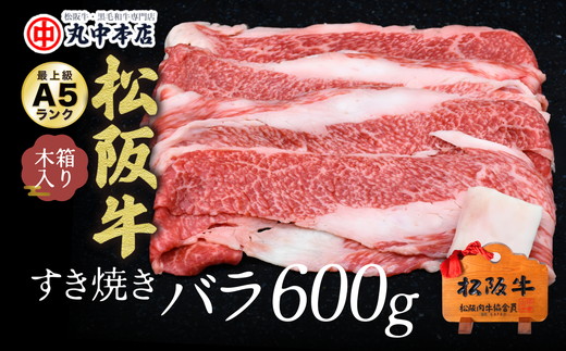 
                  松阪牛すき焼き用バラ肉600g【肉好きの人に好評のバラ肉／丸中本店】【002294】
                