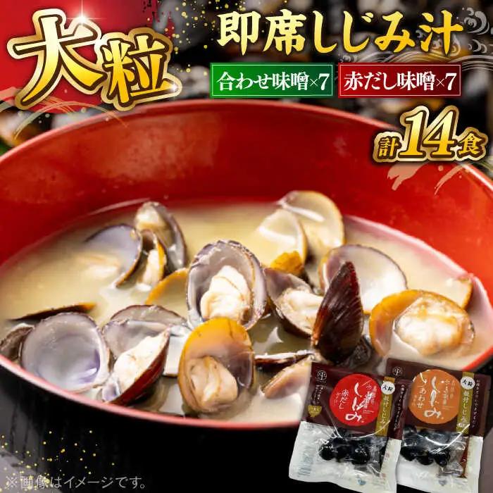 しじみ 毎日食べたい！宍道湖産大和しじみ汁(合わせ味噌)48g×7袋・(赤だし味噌)48g×7袋 [ALBZ026] しじみ汁 しじみ