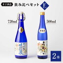 【ふるさと納税】虎之児 飲み比べセットF （特選 嬉野温泉・うれしいの～） 720ml 500ml 2本 酒 お酒 日本酒 地酒 銘酒 佐賀県嬉野市/井手酒造 [NBJ009]