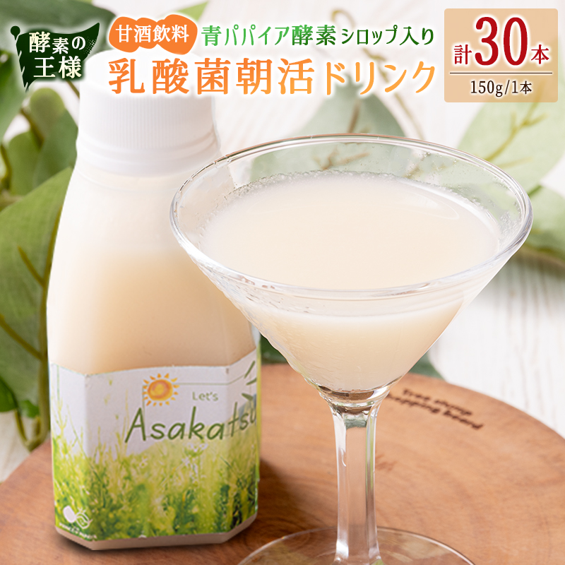 酵素の王様 青パパイア酵素シロップ入り 乳酸菌朝活ドリンク 甘酒飲料（150g×30本）国産 グリーンパパイア 飲み物【D149】