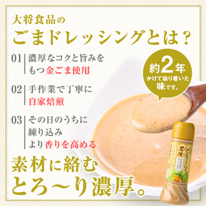 【A05007】とろ～り濃厚ごまドレッシング(200ml×5本)鹿児島 無添加 ドレッシング 自家焙煎 調味料 たれ しゃぶしゃぶ 冷やし中華 サラダ ごま和え 金ごま【大将食品】