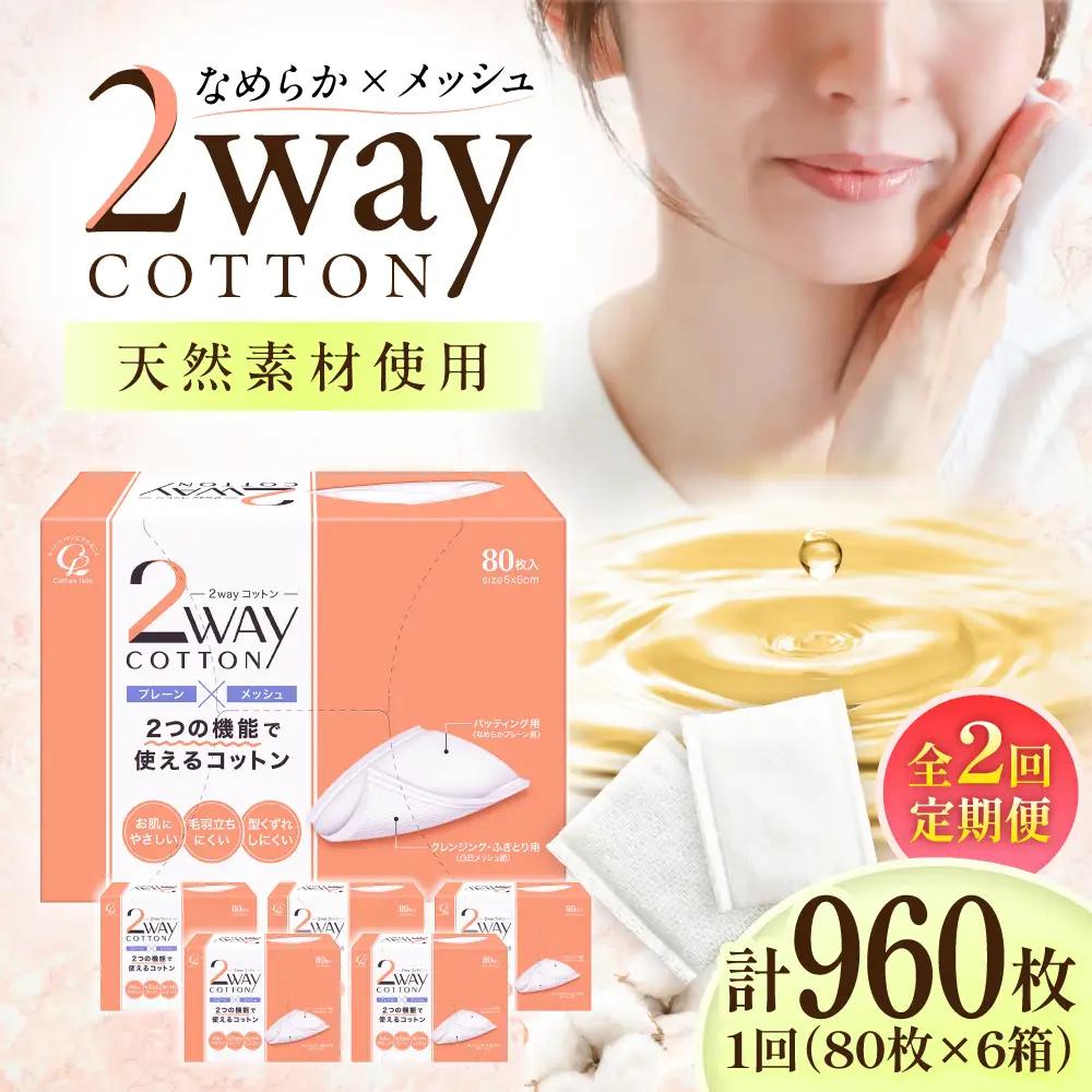 【2回定期便】2Wayコットン(サイドシールタイプ 箱入り) 80枚×6個 BKCL001 コットン