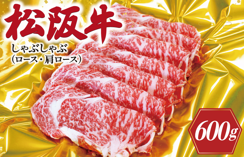 K17松阪牛しゃぶしゃぶ（ロース・肩ロース）600ｇ
