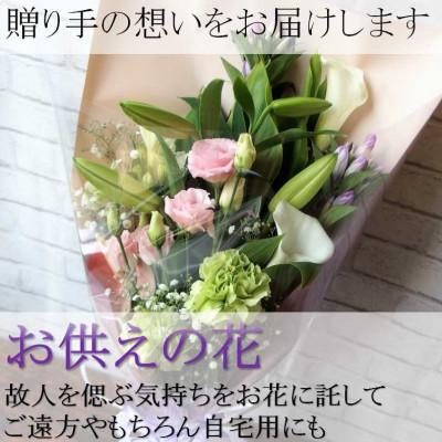 ふるさと納税 北上市 お供え用　洋花のみを使った1束 |  | 01