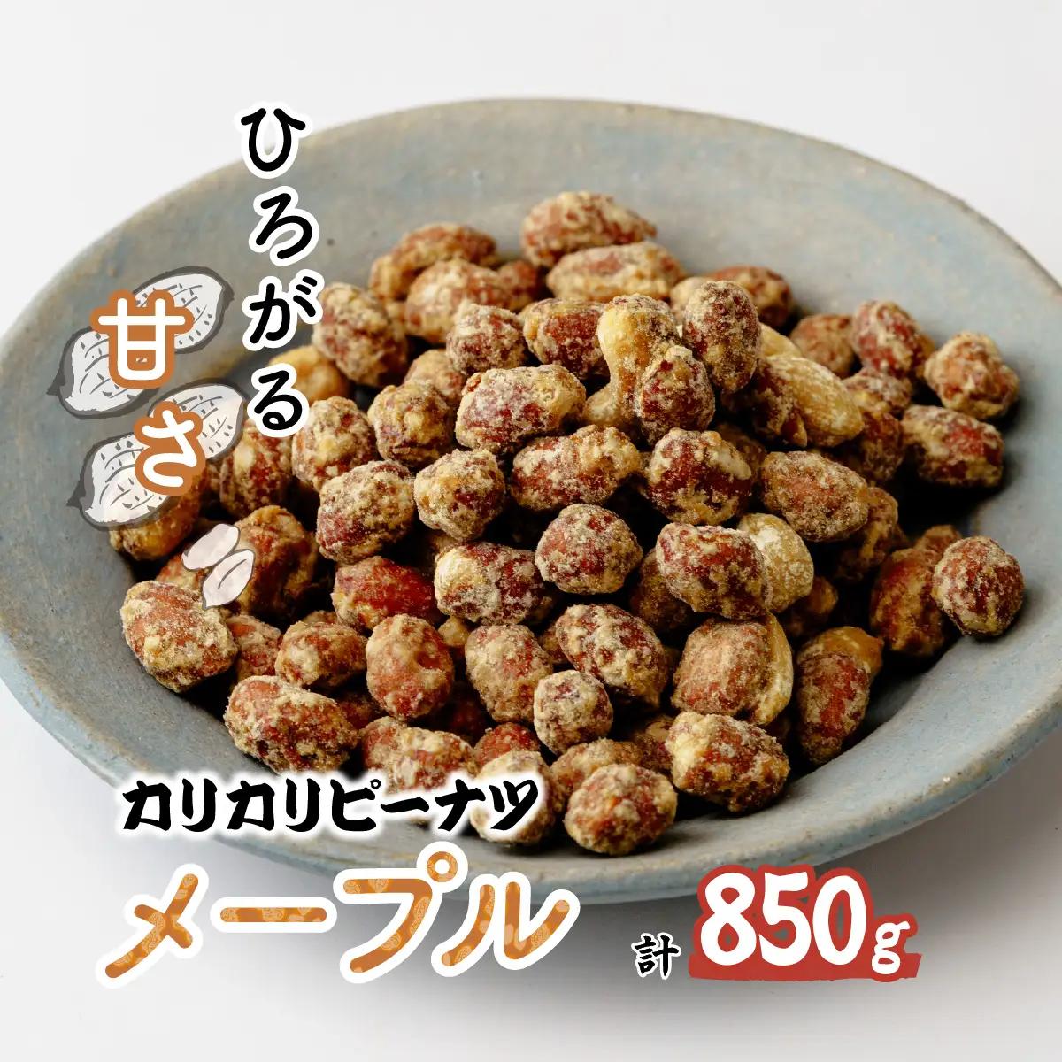 ピーナッツ カリカリぴーなつ メープル 170g×5個 | ピーナッツ ピーナツ 落花生  鳩屋