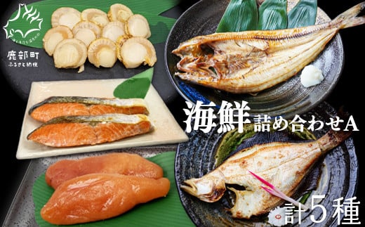 イリエ船橋商店 海鮮5種詰め合わせ 海峡塩たらこ ベビーホタテ 紅鮭 ホッケ 宗八カレイ