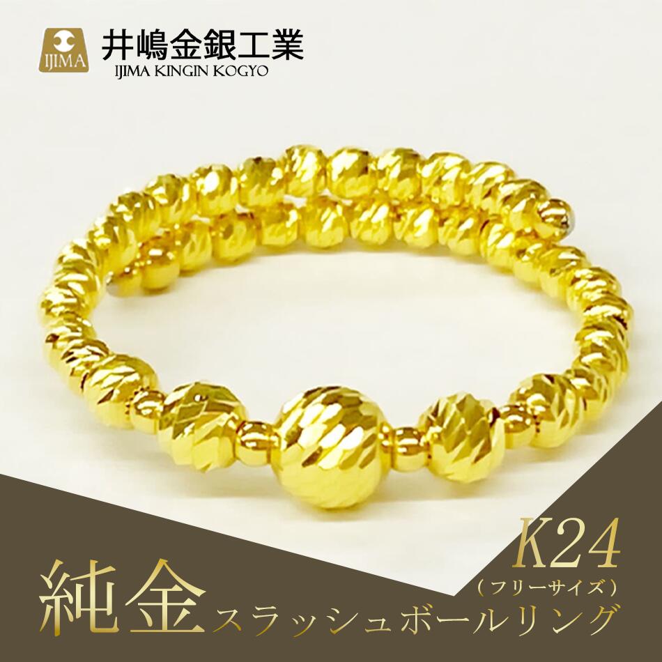 【ふるさと納税】純金 スラッシュボールフリーサイズリング（SO-6168） | 純金 金 貴金属 リング 指輪 高級 アクセサリー 高級アクセサリー 金属 K24 ジュエリー 茨城県 つくば市 ゴールド