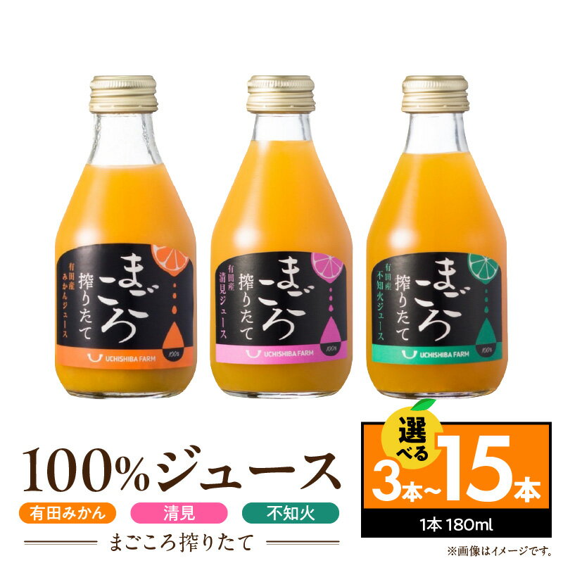 【ふるさと納税】【限定】【まごころ搾りたて】100%ジュース《有田みかん・清見・不知火》180ml 各1 ～ 5本 計3 ～ 15本