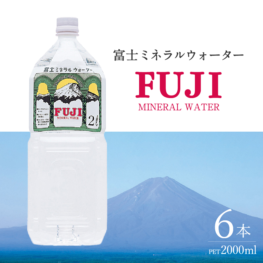 富士ミネラルウォーター　５年保存水　２L×６本