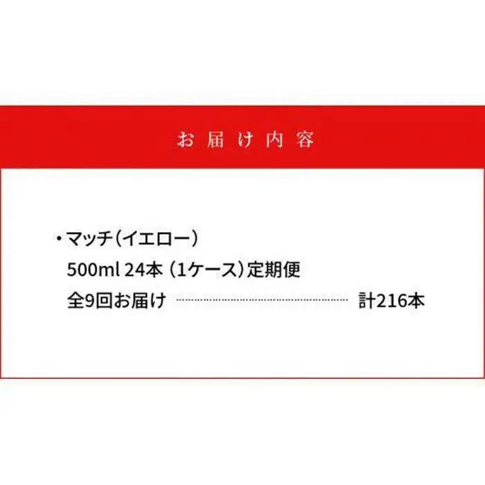【定期便全9回】マッチ MATCH 500ml×24本 計216本 炭酸飲料 微炭酸 ビタミン炭酸 炭酸 ソーダ―