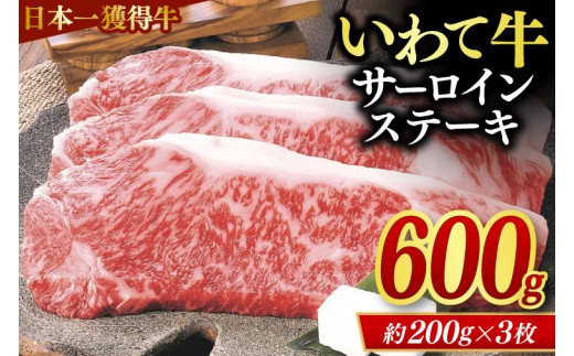 
                  サーロインステーキ 600g (3枚入り) いわて牛 黒毛和牛 ステーキ サーロイン 国産 和牛 牛肉 ブランド牛 赤身 ギフト 冷凍 (AB034-3)
                
