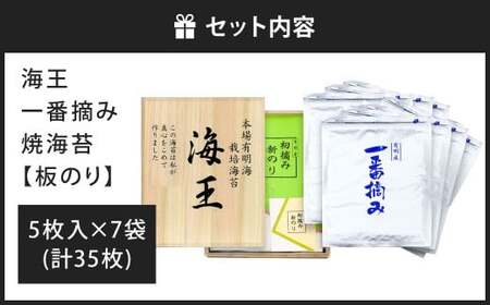 海王 一番摘み焼海苔 5枚入×7袋 計35枚 焼き海苔 板海苔 板のり のり 海苔 初摘み 香り 有明のり 有明海苔
