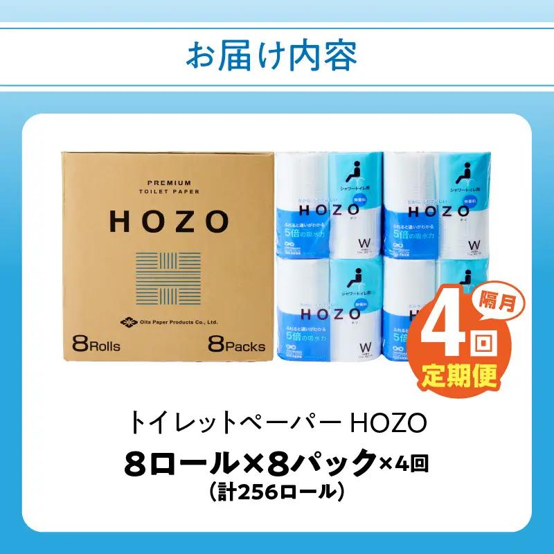 トイレットペーパー　HOZO（8ロール×8パック）4回お届け定期便 T10039