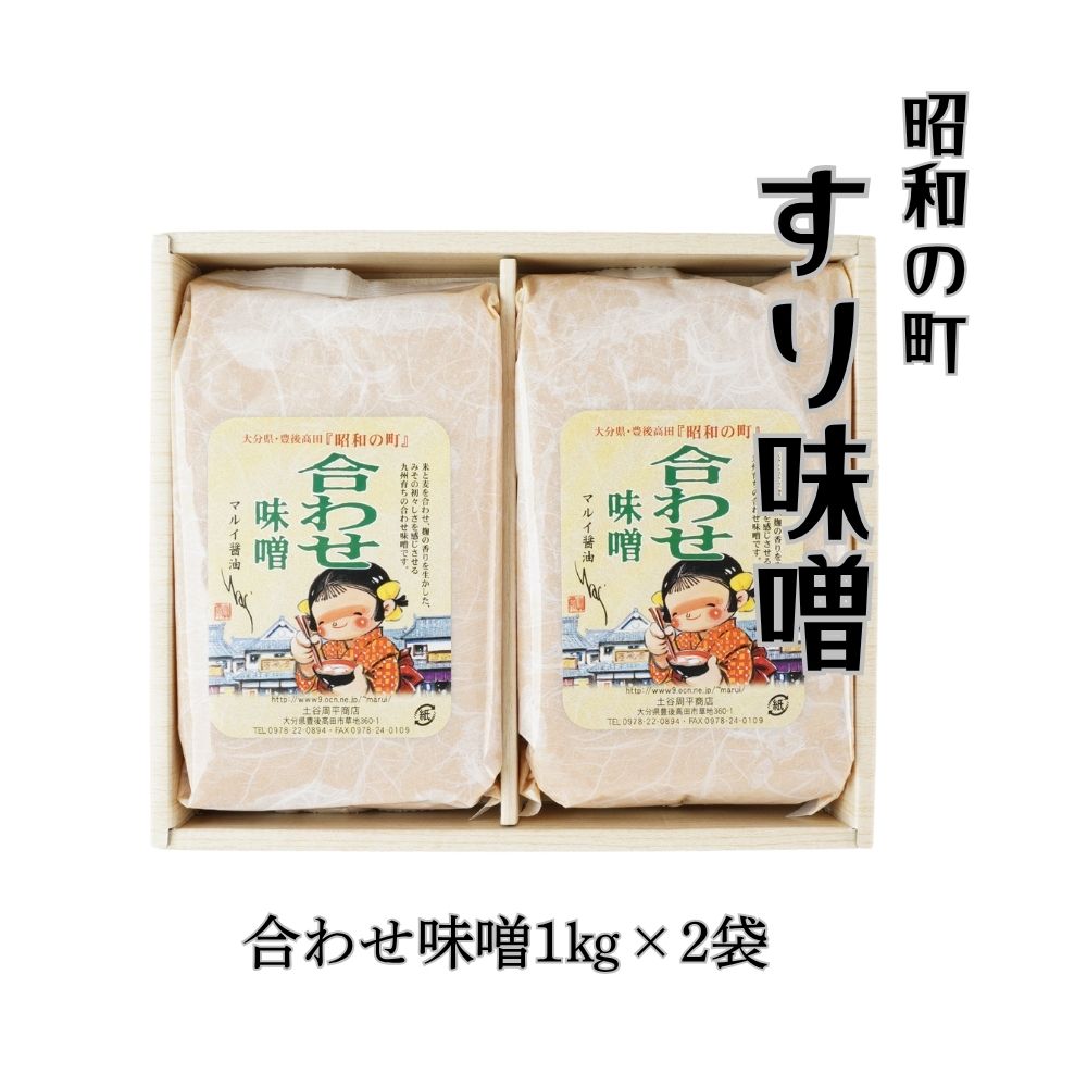 【ふるさと納税】味噌 すりみそ 合わせみそ 計2kg (1kg×2袋）九州味噌 合わせ味噌 米麹 麦麹 使用 調味料 甘口 味噌 大分県 豊後高田 あわせみそ みそ 九州 送料無料【スピード発送】