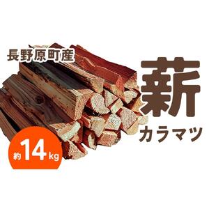長野原町産 カラマツ焚火薪（約14kg） 段ボール配送【キャンプ アウトドア たき火 ソロキャン 群馬県 長野原町 北軽井沢】