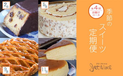 
定期便 4回 菓子職人が贈る　季節のスイーツ ケーキ ロールケーキ アップルパイ スフレ フロマージュ りんご バター チーズ チーズケーキ お菓子 デザート スイーツ
