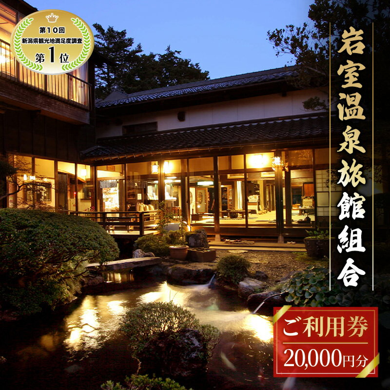 【ふるさと納税】【温泉総選挙2024 おもてなし部門 全国第1位】新潟の奥座敷 岩室温泉 加盟店共通利用券 20,000 円分 チケット 温泉宿 温泉旅館 旅行 温泉街 自然 地産地消 休日 癒し 泊り 割烹旅館