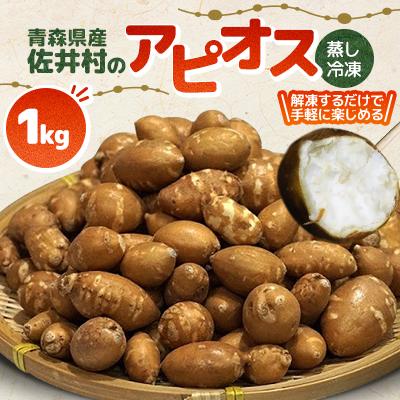 ふるさと納税 青森県 佐井村のアピオス(蒸し冷凍アピオス)