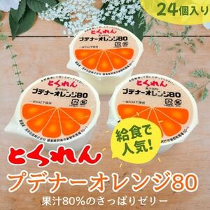 とくれん プデナーオレンジ80(70g×24個入)【配送不可地域：離島】【1657959】