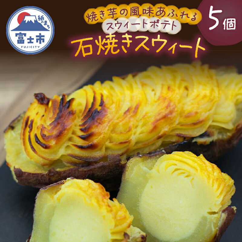 【ふるさと納税】 スイートポテト 5個 石焼きスウィート 無添加 焼き芋 砂糖不使用 スウィートポテト さつまいも 芋 スイーツ おやつ お菓子 洋菓子 冷凍 富士市 [sf001-174]