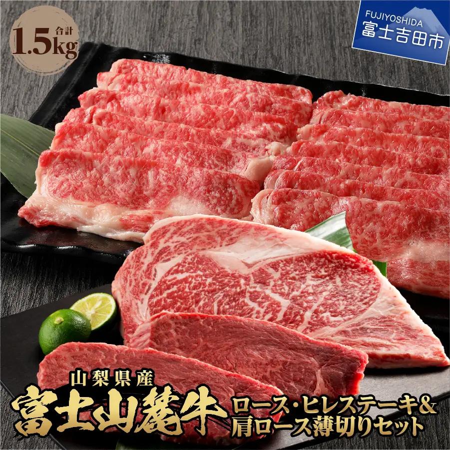 富士山麓牛 ロース ヒレステーキ 肩ロース薄切り 牛肉 食べ比べ 霜降り