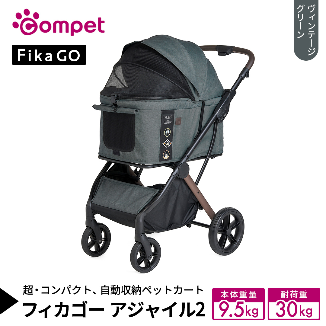 【コムペット】フィカゴー アジャイル 2 ヴィンテージグリーン（GR）156704 中型犬向け ドッグカート combi コンビ ペットカート FikaGO 1秒自動収納 コンパクト収納 自動収納ペットカート 犬用カート 犬用バギー ペットキャリー 4輪ペットカート折り畳み可能 折り畳み式 小型犬 中型犬 多頭 耐荷重30kg [AA116-NT]