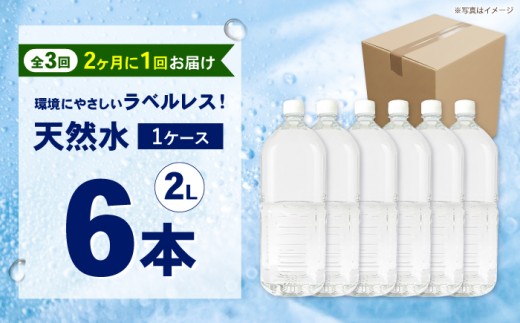 【全3回定期便（2ヶ月に1回お届け）】ミネラルウォーター （２L×6本）1箱 ラベルレス [BDBE002-7]