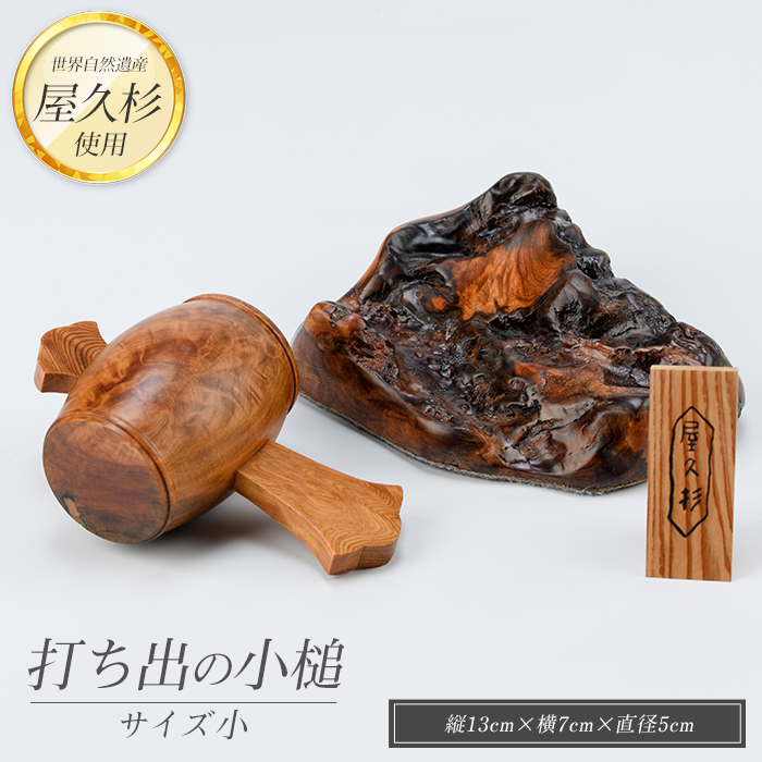 【屋久杉で創った】福を呼ぶ打ち出の小槌(小)(高橋工芸/IB074-017)